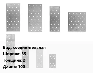 Перфорированная пластина соединительная 35х2х100